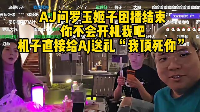 AJ问罗玉姬子团播结束你不会开机我吧！机子直接给AJ送礼“我顶死你”