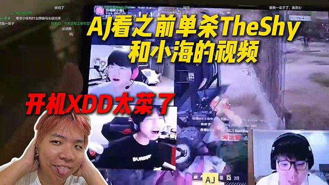 AJ看之前老头杯单杀TheShy和短糕杯单杀小海的视频，开机XDD太菜了