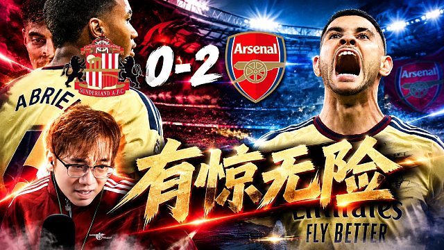 英超第4轮 桑德兰0-2阿森纳 拉亚扑点，吉马良斯世界波！