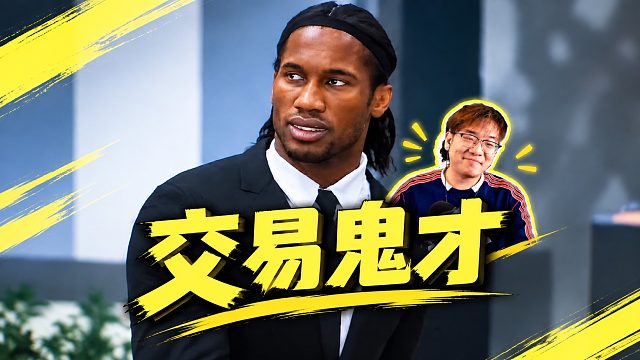 买了C罗卖德罗巴再赎回 “亏麻了”