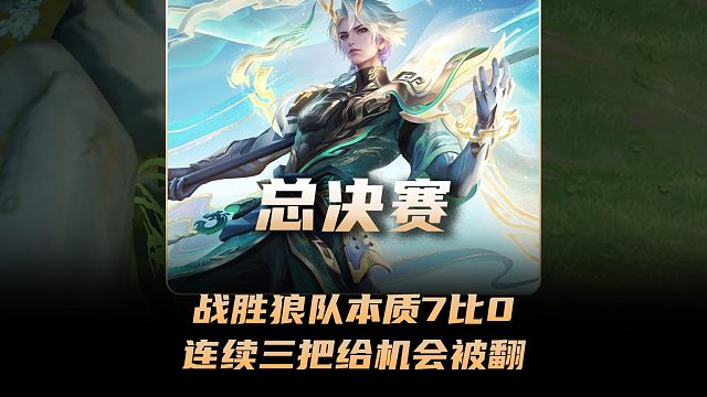 TTG四比三战胜狼队本质7比0？TTG连续三把给机会被翻盘！