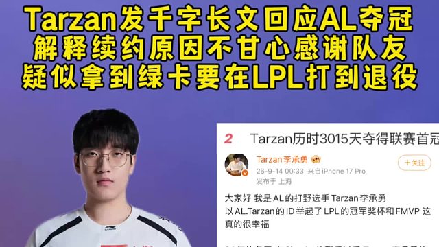 Tarzan深夜发千字长文回应AL夺冠泪目，解释续约留队原因不甘心感谢队友，疑似拿到绿卡要在LPL打