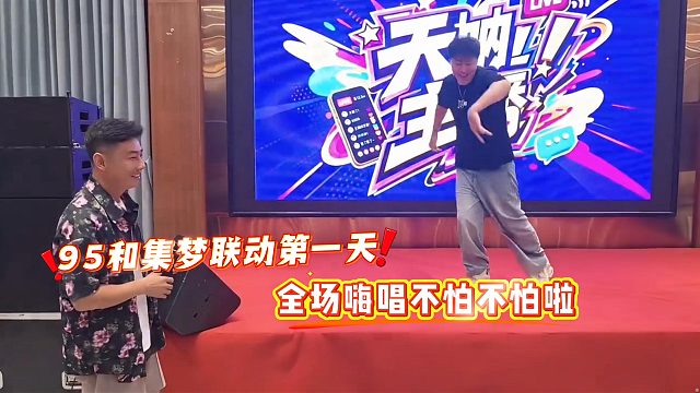 95和集梦联动第一天，全场嗨唱不怕不怕啦