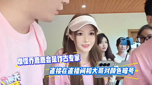 难怪乔鹿鹿会是作古专家，直接在直播间和大哥对颜色暗号