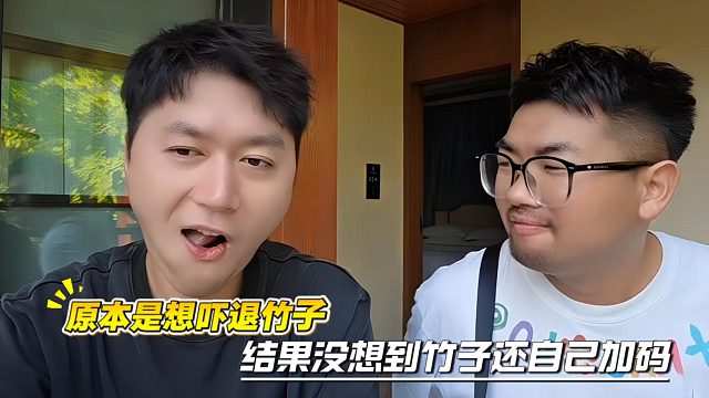 原本是想吓退竹子，结果没想到竹子还自己加码