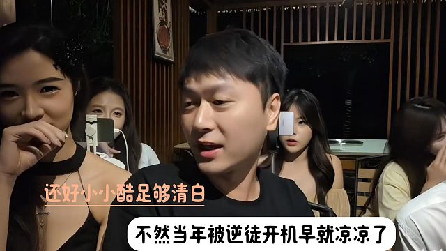 还好小小酷足够清白，不然当年被逆徒开机早就凉凉了