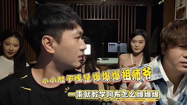 小小酷不愧是爆爆爆祖师爷，一来就教学阿布怎么爆爆爆