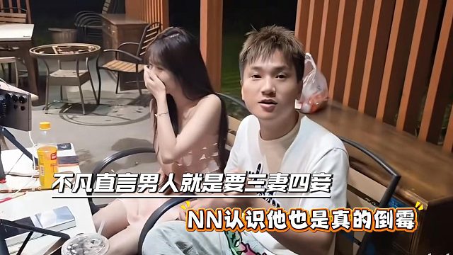 不凡直言男人就是要三妻四妾，NN认识他也是真的倒霉