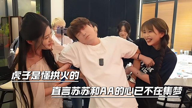 虎子是懂拱火的，直言苏苏和AA的心已不在集梦