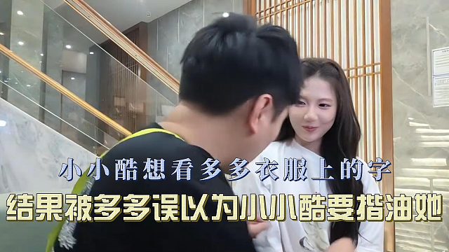 小小酷想看多多衣服上的字，结果被多多误以为小小酷要揩油她