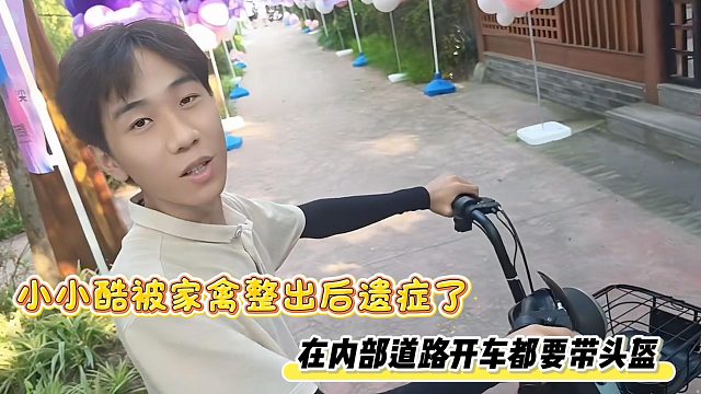 小小酷被家禽整出后遗症了，在内部道路开车都要带头盔