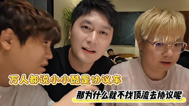 万人都说小小酷是协议车，那为什么就不找顶流去协议呢