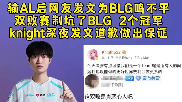 输AL后网友发文为BLG鸣不平，双败赛制坑了BLG2个冠军，knight深夜发文道歉做出保证！