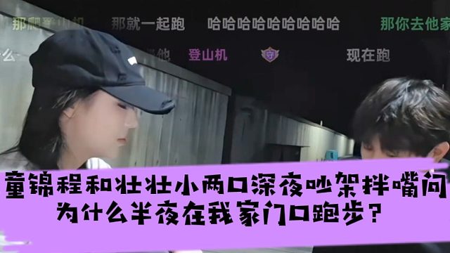 童锦程和壮壮小两口深夜吵架拌嘴问为什么半夜在我家门口跑步？