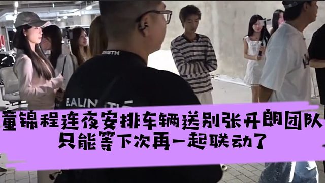童锦程连夜安排车辆送别张开朗团队，只能等下次再一起联动了