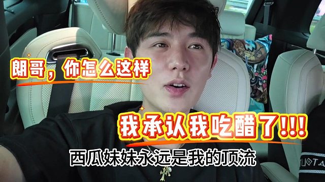 【童锦程】我吃醋了，朗哥