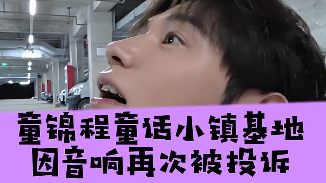童锦程童话小镇基地因音响再次被投诉