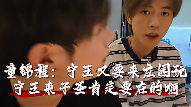 童锦程：宁王又要来庄园玩，宁王来子圣肯定要在的啊