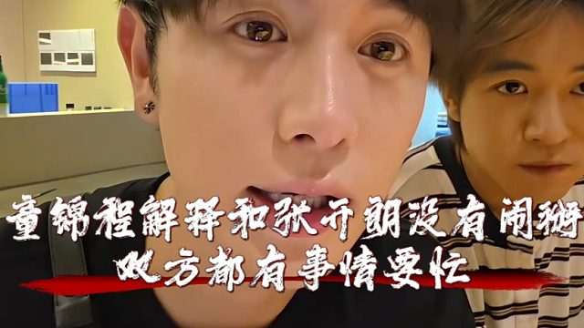 童锦程解释和张开朗没有闹掰，双方都有事情要忙