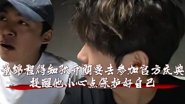 童锦程得知张开朗要去参加官方庆典，提醒他小心点保护好自己