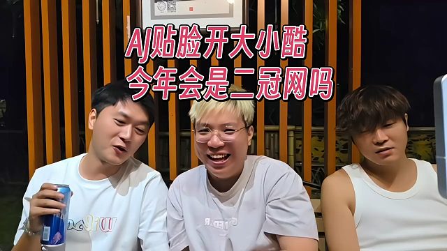 AJ贴脸开大小酷，今年你会是二连冠吗