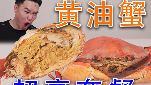 霸总想吃黄油蟹商务套餐，买了几只蟹让我做，这次包不翻车