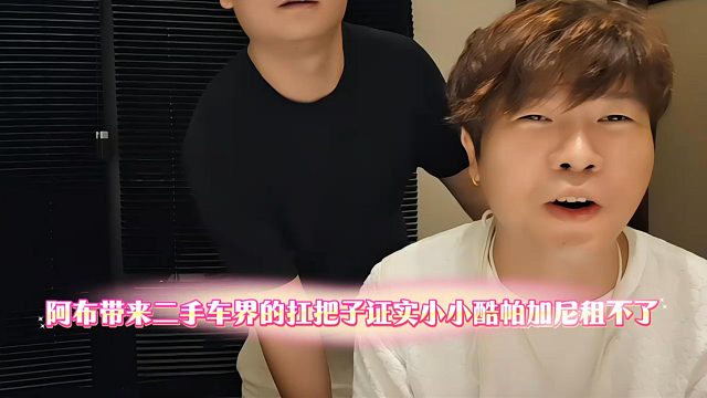 阿布带来二手车界的扛把子证实小小酷帕加尼租不了
