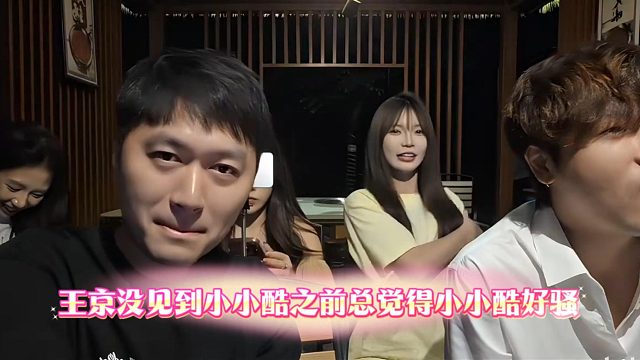 王京没见到小小酷之前总觉得小小酷好骚
