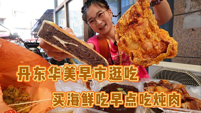 【逛吃丹东】巨大的华美早市！海鲜早点应有尽有！吃了两盒鸡血糊