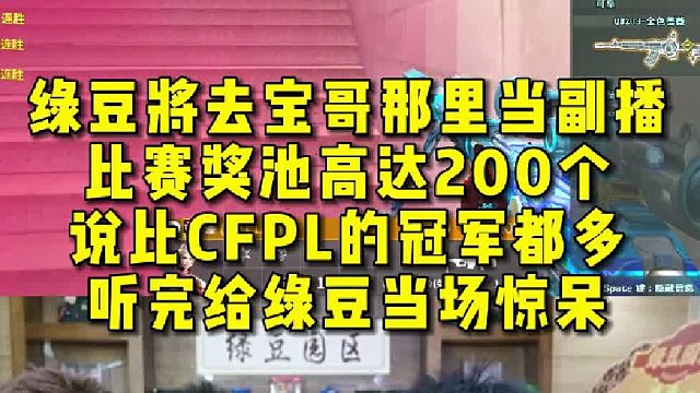 绿豆将去宝哥那里当副播，比赛奖池高达200个，说比CFPL的冠军都多，听完给绿豆当场惊呆