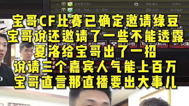宝哥CF比赛已确定邀请绿豆，宝哥说还邀请了一些不能透露