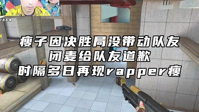 瘦子因决胜局没带动队友，闭麦给队友道歉，时隔多日再现跳喷