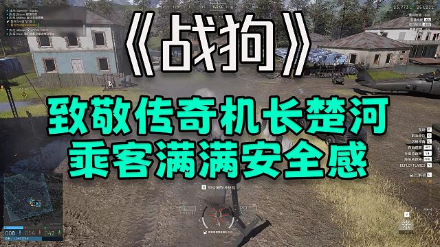 【战狗】致敬传奇机长楚河~