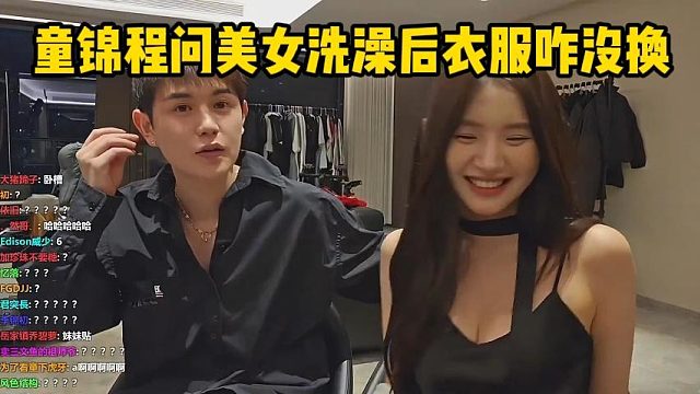 童锦程问美女洗后衣服咋没换