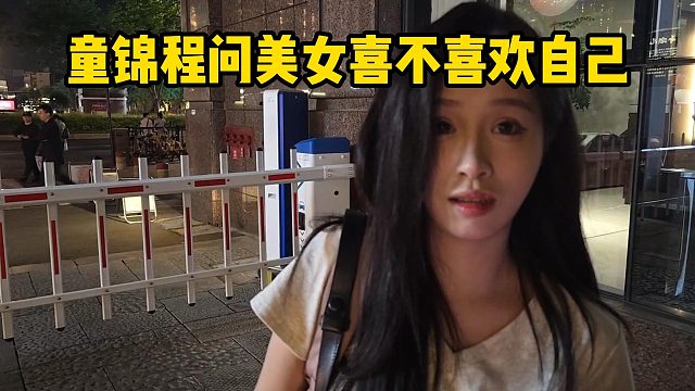 童锦程问美女喜不喜欢自己