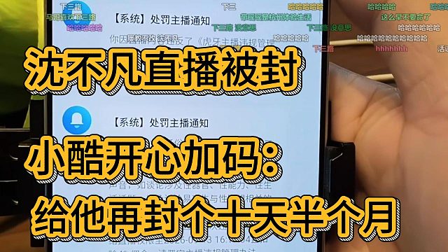 沈不凡直播被封，小酷开心加码：再给他封个十天半个月