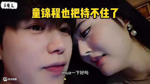 童锦程也把持不住了