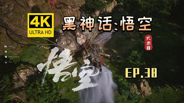 【翔嵘/4K】黑神话：悟空 二周目 第38期
