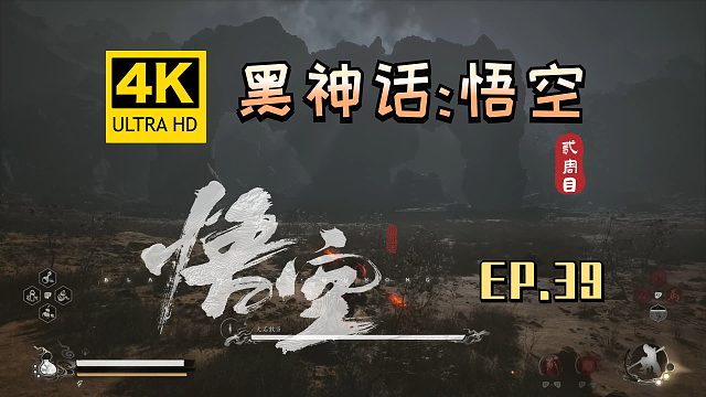 【翔嵘/4K】黑神话：悟空 二周目 第39期