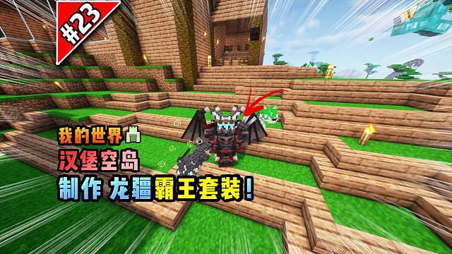 我的世界汉堡空岛：制作龙疆霸王套装！