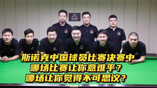 斯诺克 哪场比赛让你意难平？哪场比赛让你觉得不可思议？