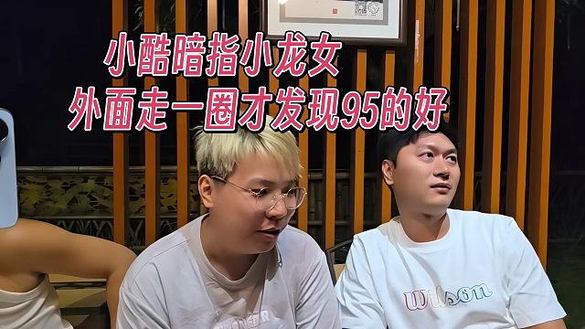 小酷暗指小龙女，外面走一圈才发现95的好
