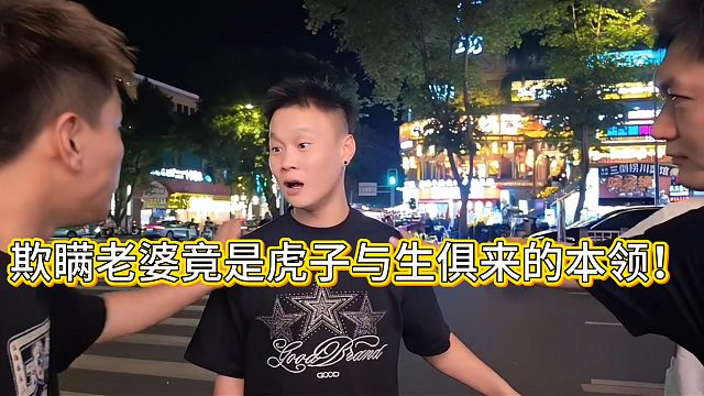 欺瞒老婆竟是虎子与生俱来的本领！