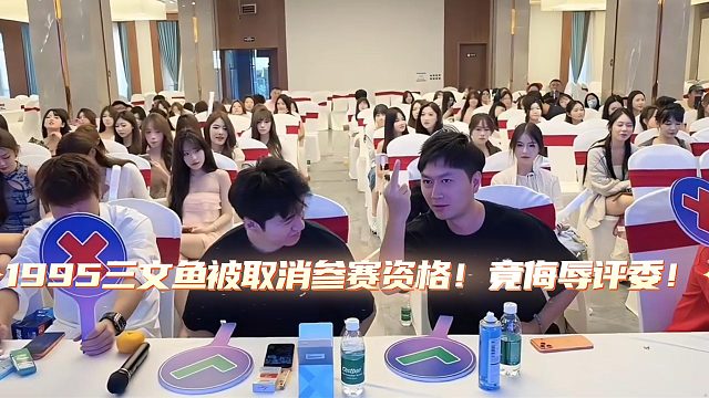 1995三文鱼被取消参赛资格！竟侮辱评委！