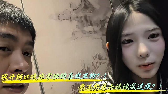 张开朗竟想去妹妹家过夜还只喜欢丑的？？？