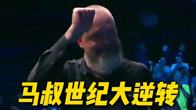 马威世纪大逆转！没看到这场球的兄弟千万不要错过了