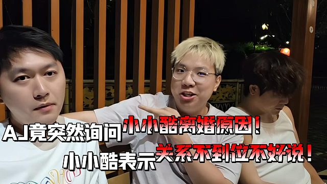 AJ还无法让小小酷说出心里话！