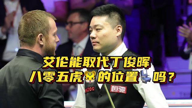 斯诺克艾伦能取代丁俊晖80五虎的位置吗？