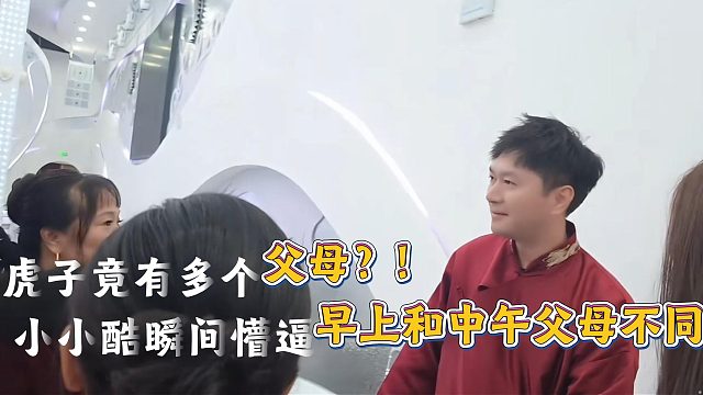 虎子介绍父母小小酷瞬间懵逼！早上见的和现在见的父母竟不一样？！