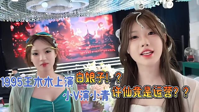 1995王木木和小V上演【白娘子】？